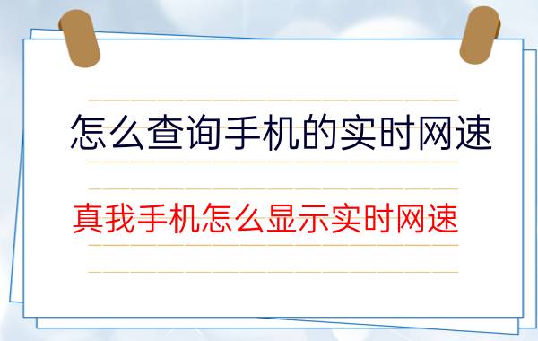 怎么查询手机的实时网速 真我手机怎么显示实时网速？